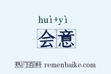 会意是什么意思的图片